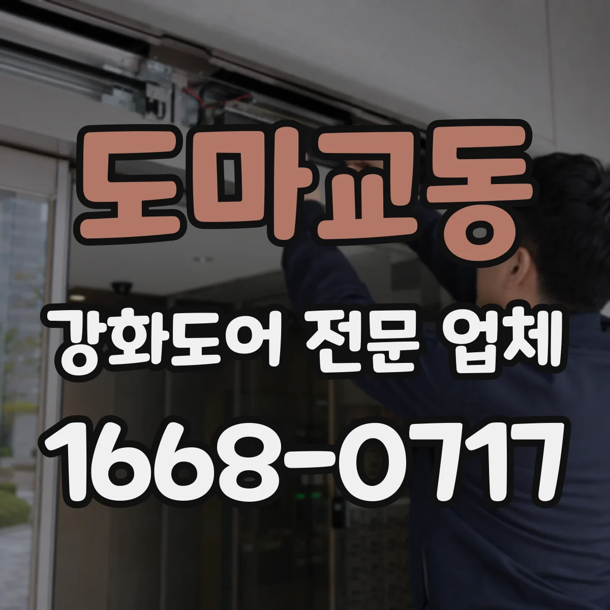 도마교동 강화도어 전문 업체