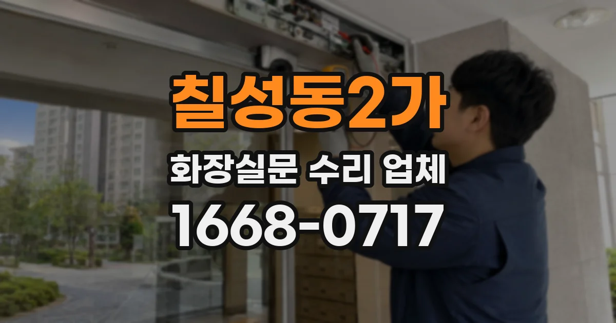 칠성동2가 화장실문 수리 업체