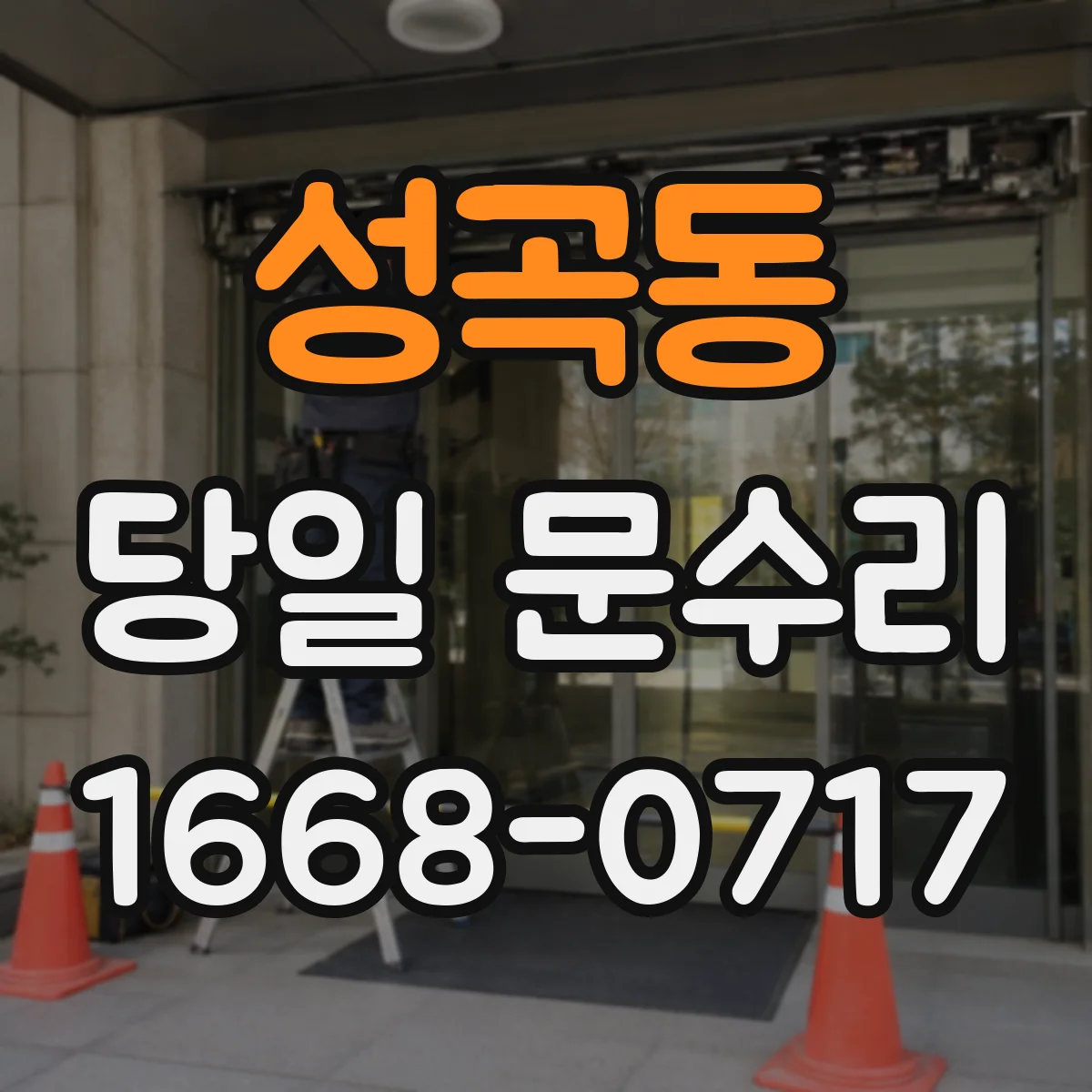 성곡동 당일 문수리