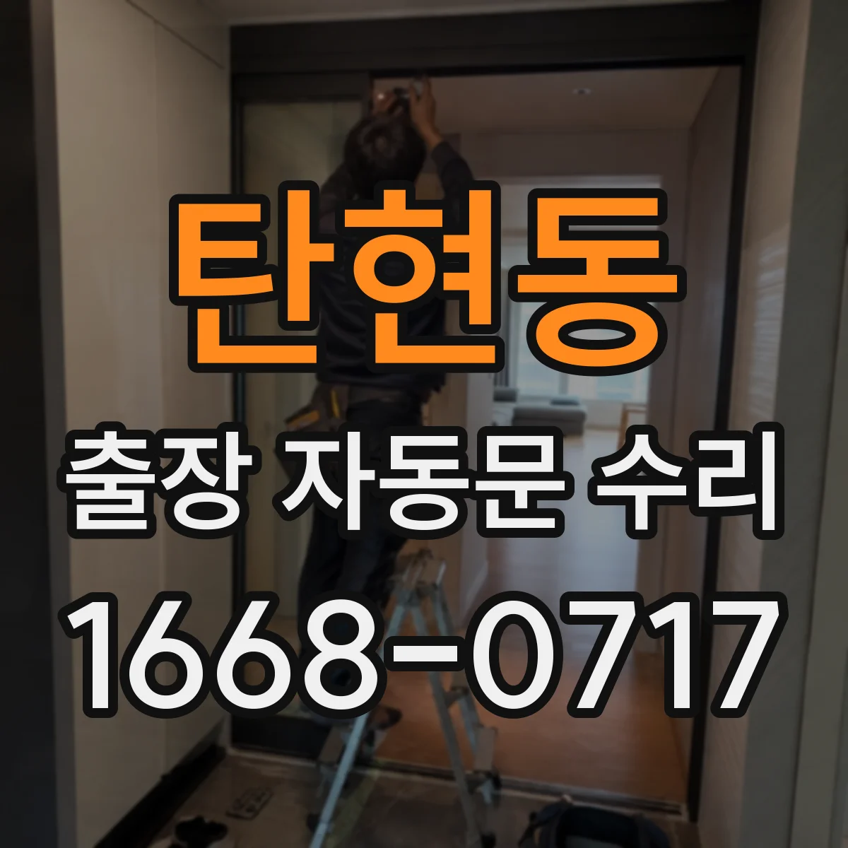 탄현동 출장 자동문 수리