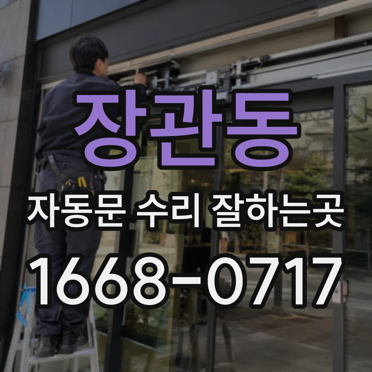 장관동 자동문 수리 잘하는곳