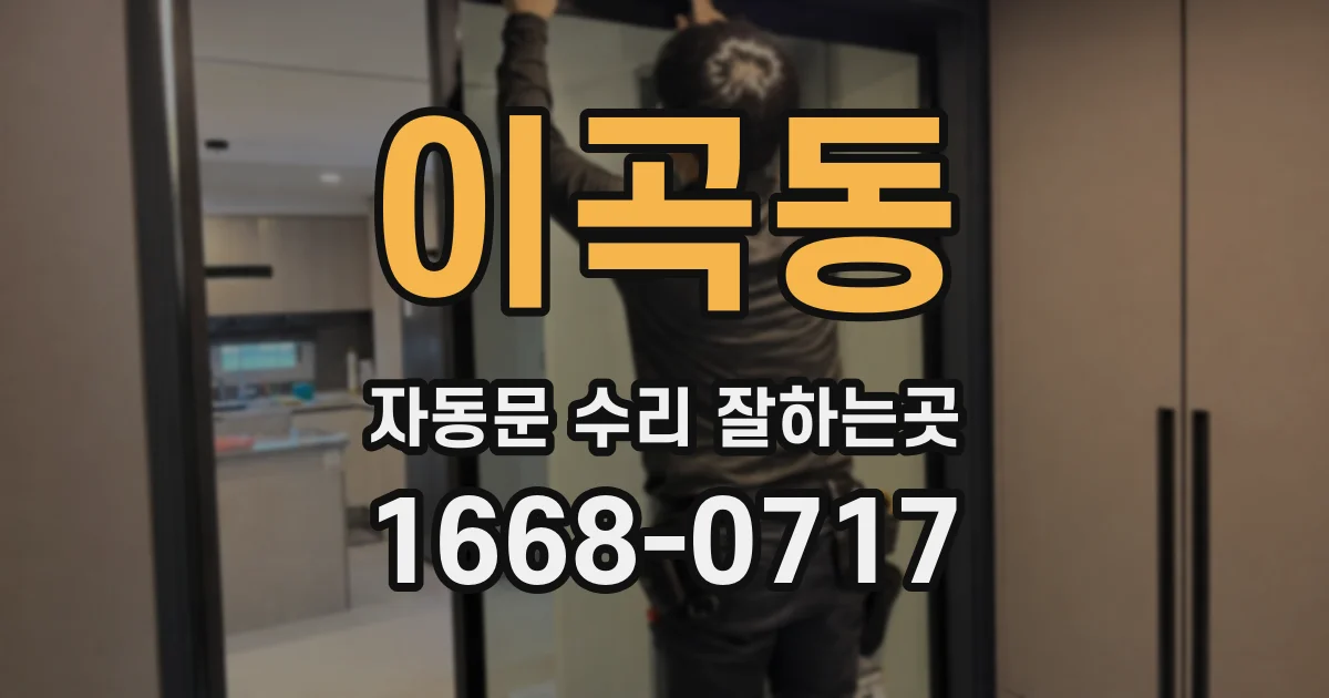 이곡동 자동문 수리 잘하는곳