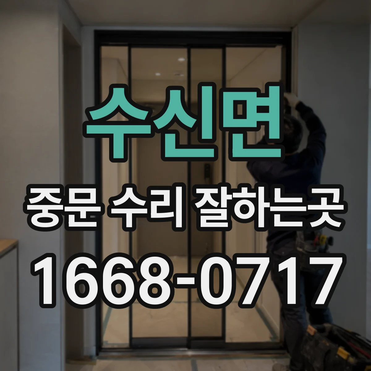 수신면 중문 수리 잘하는곳