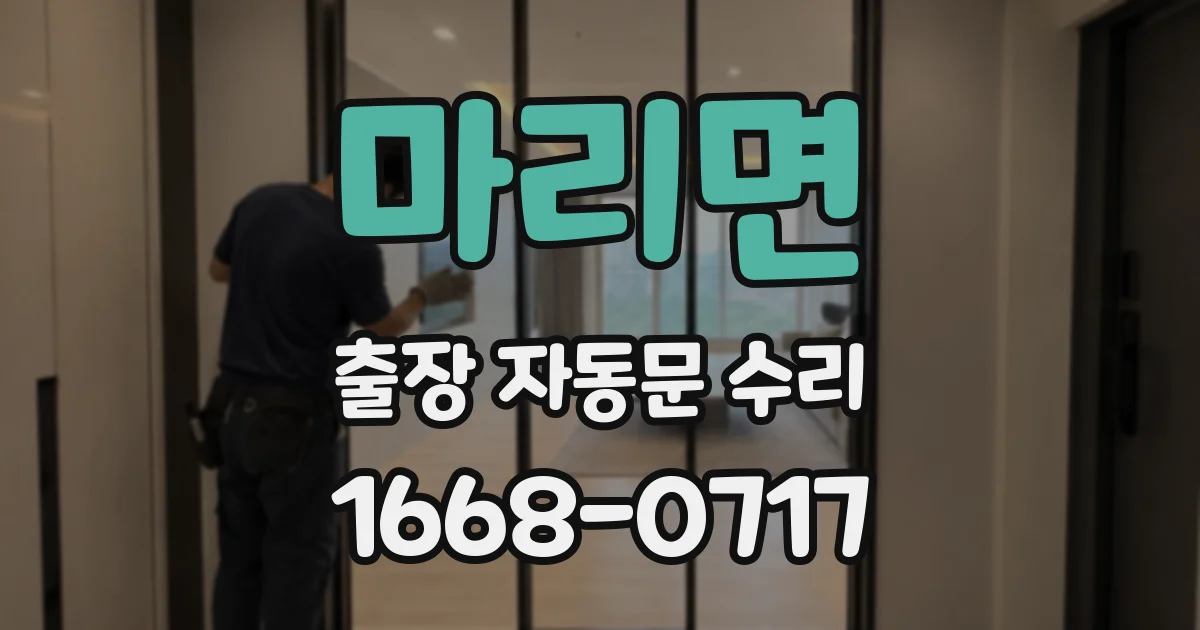마리면 출장 자동문 수리