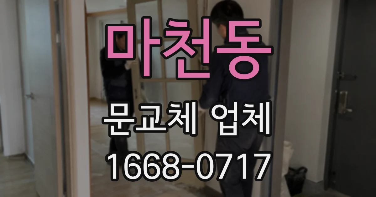 마천동 문교체 업체