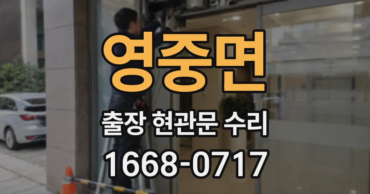 영중면 출장 현관문 수리