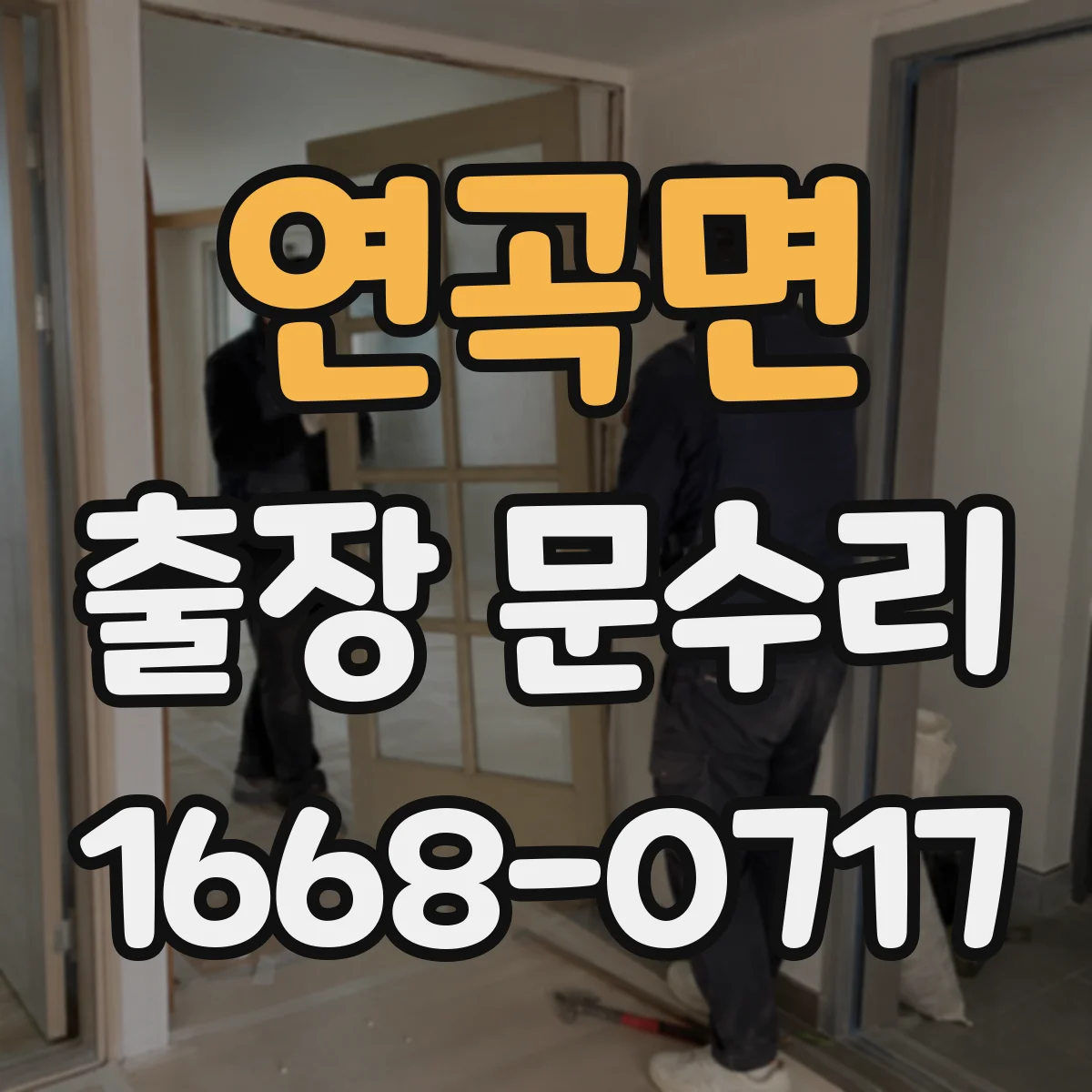 연곡면 출장 문수리