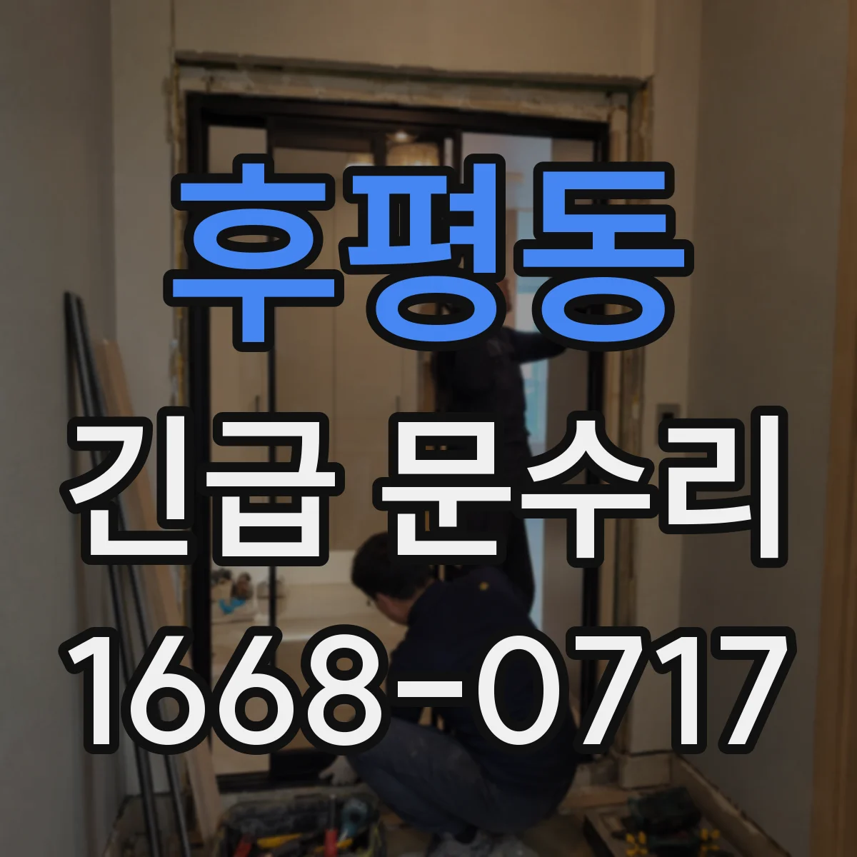 후평동 긴급 문수리