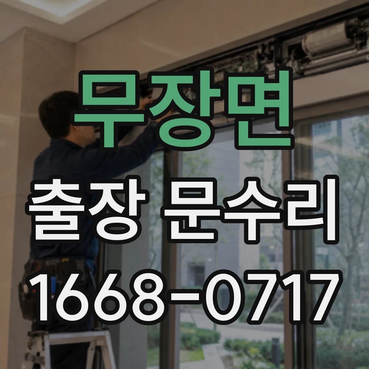 무장면 출장 문수리