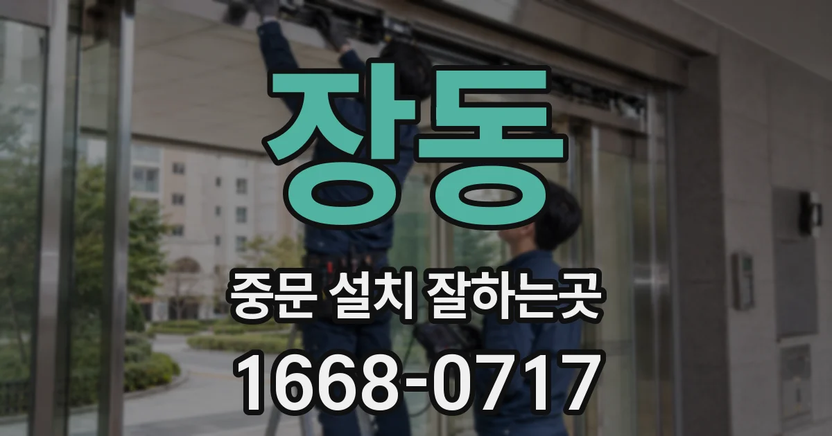 장동 중문 설치 잘하는곳