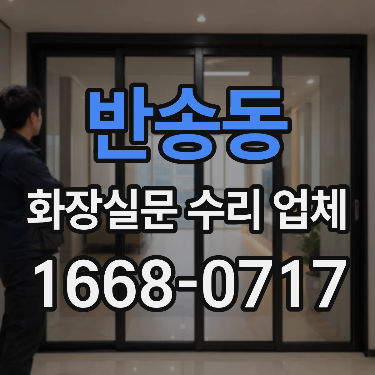반송동 화장실문 수리 업체