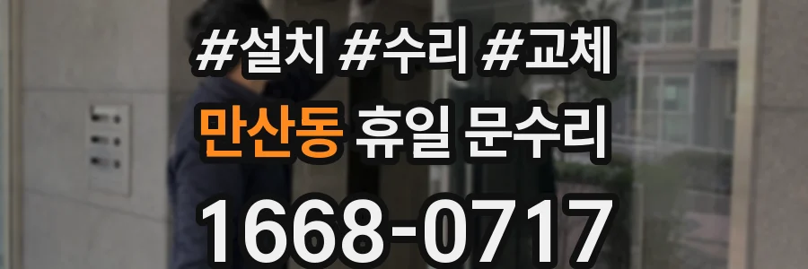 만산동 휴일 문수리