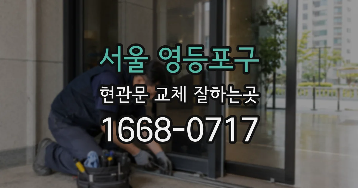 서울 영등포구 현관문 교체 잘하는곳