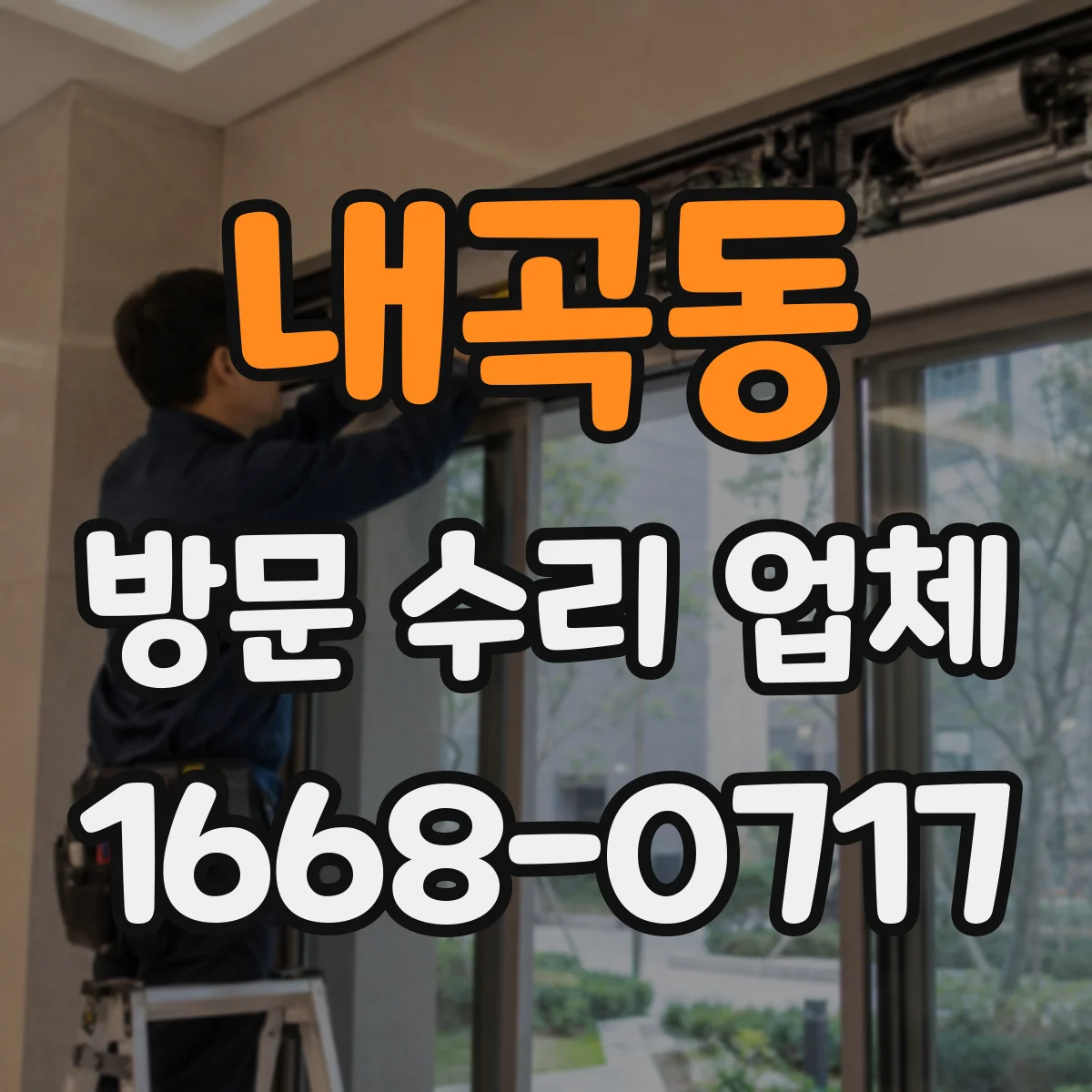내곡동 방문 수리 업체