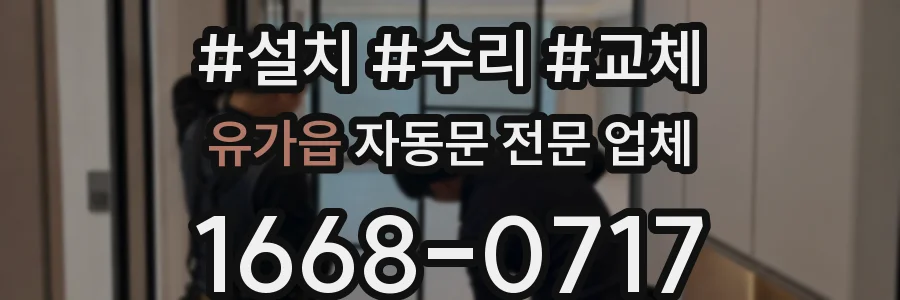 유가읍 자동문 전문 업체