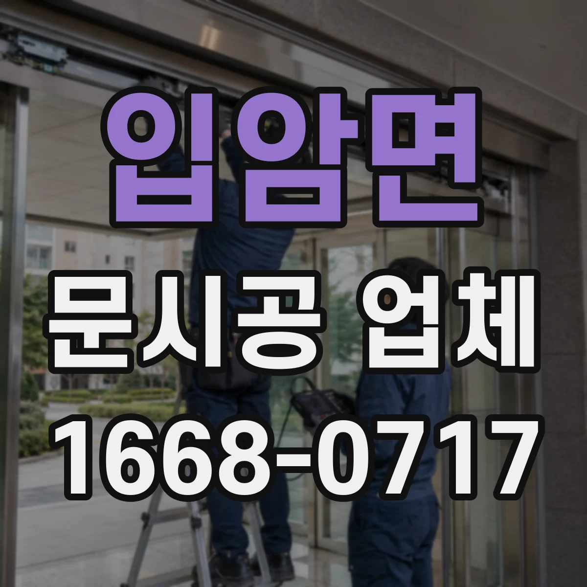 입암면 문시공 업체