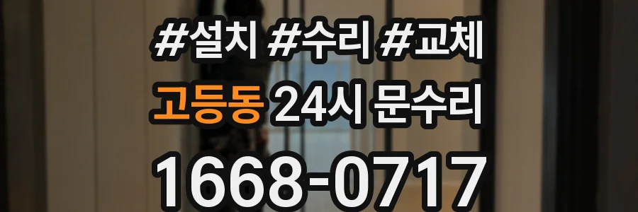 고등동 24시 문수리