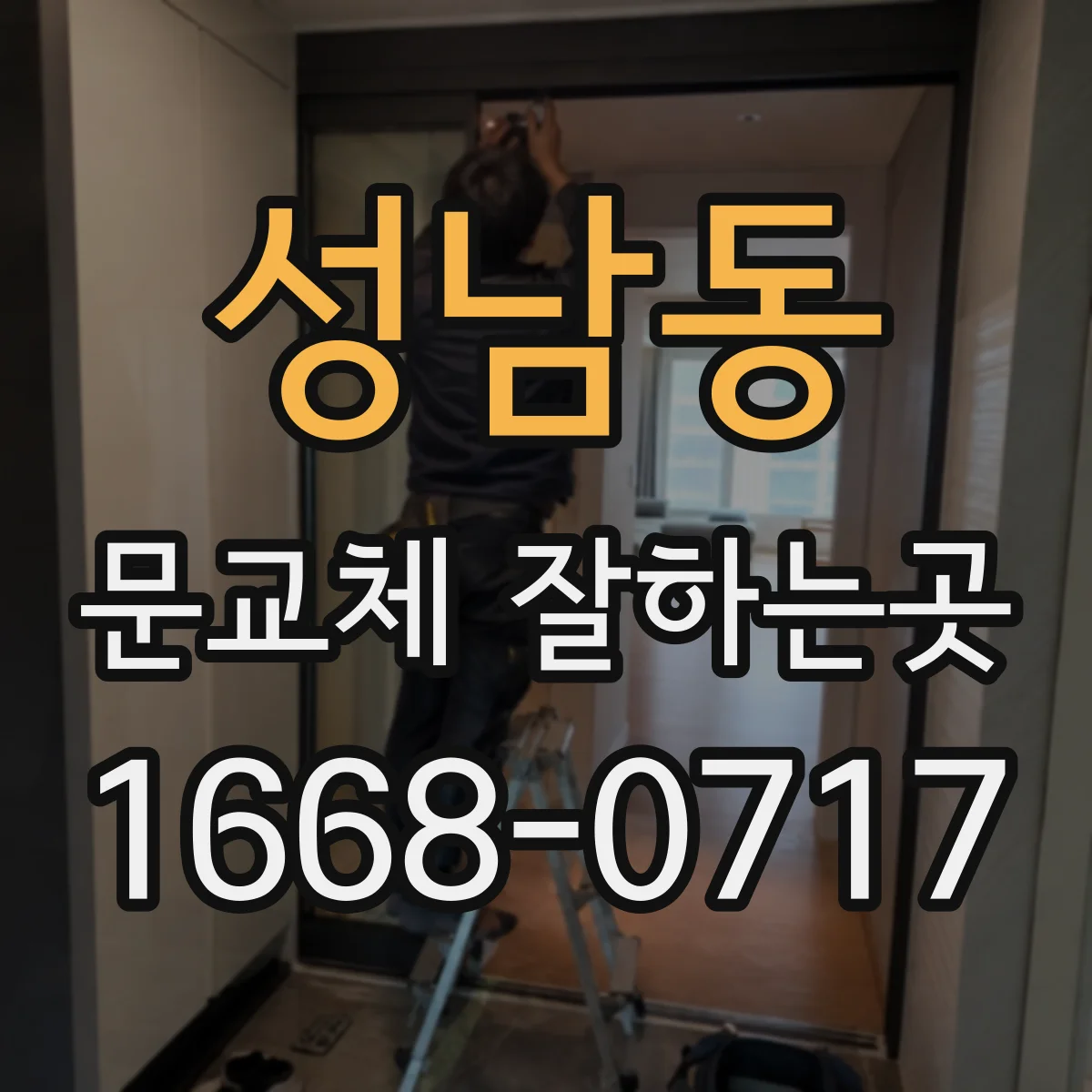 성남동 문교체 잘하는곳