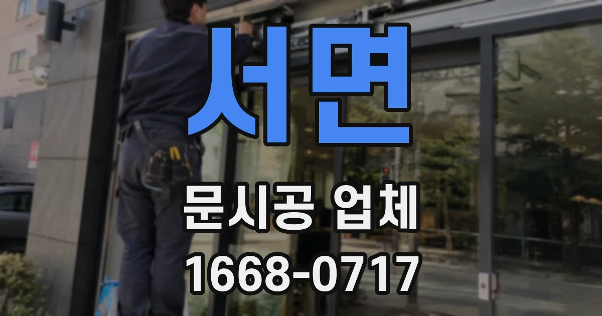 서면 문시공 업체
