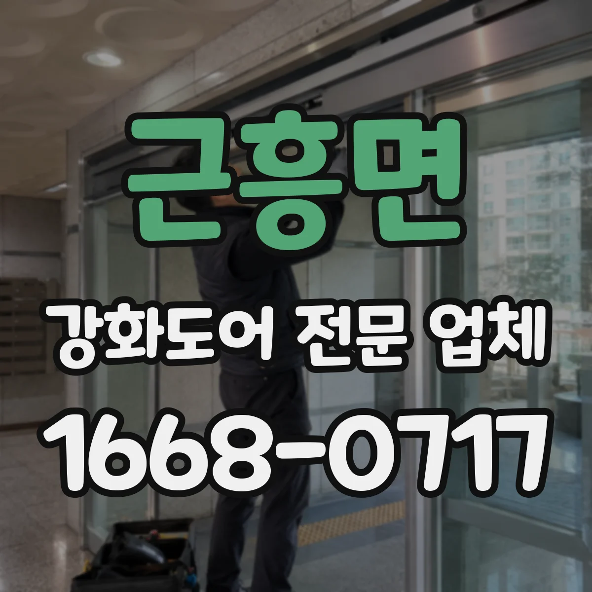 근흥면 강화도어 전문 업체