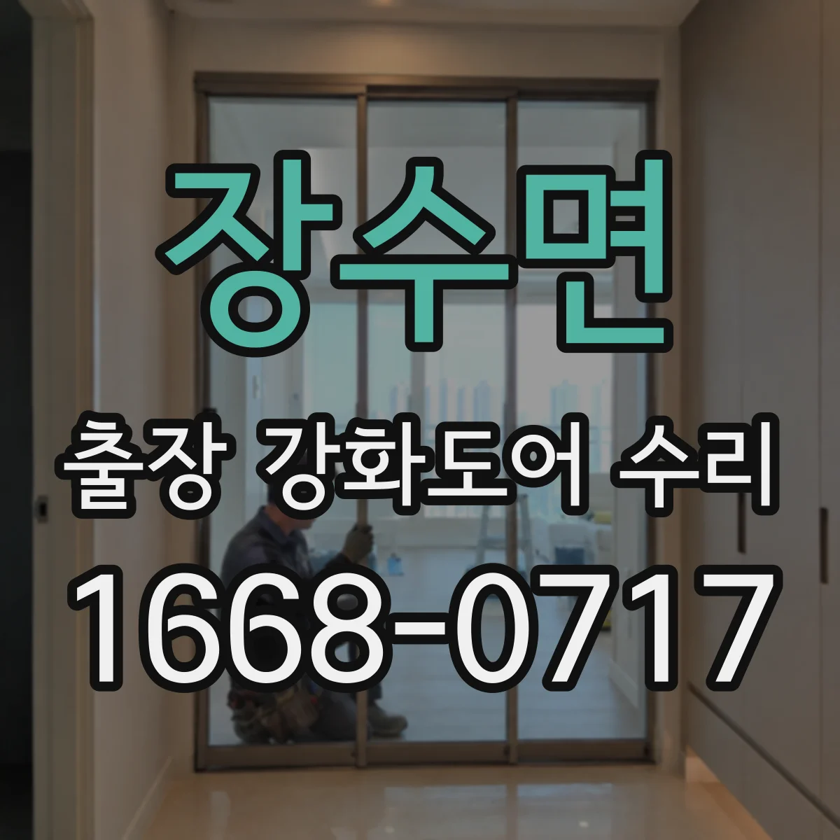 장수면 출장 강화도어 수리