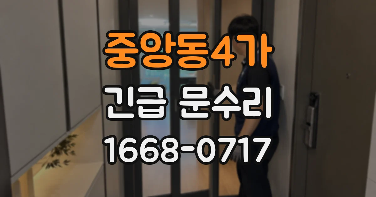 중앙동4가 긴급 문수리