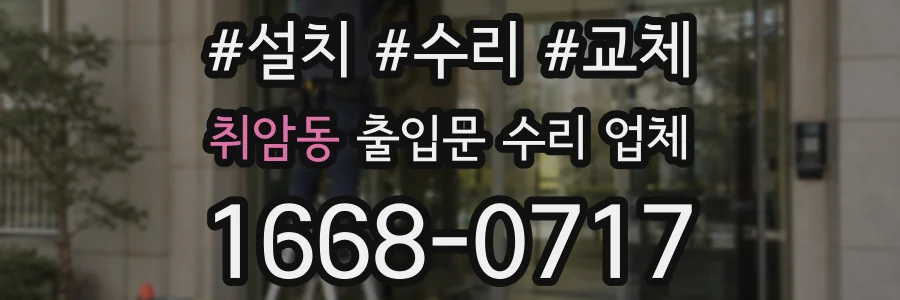 취암동 출입문 수리 업체