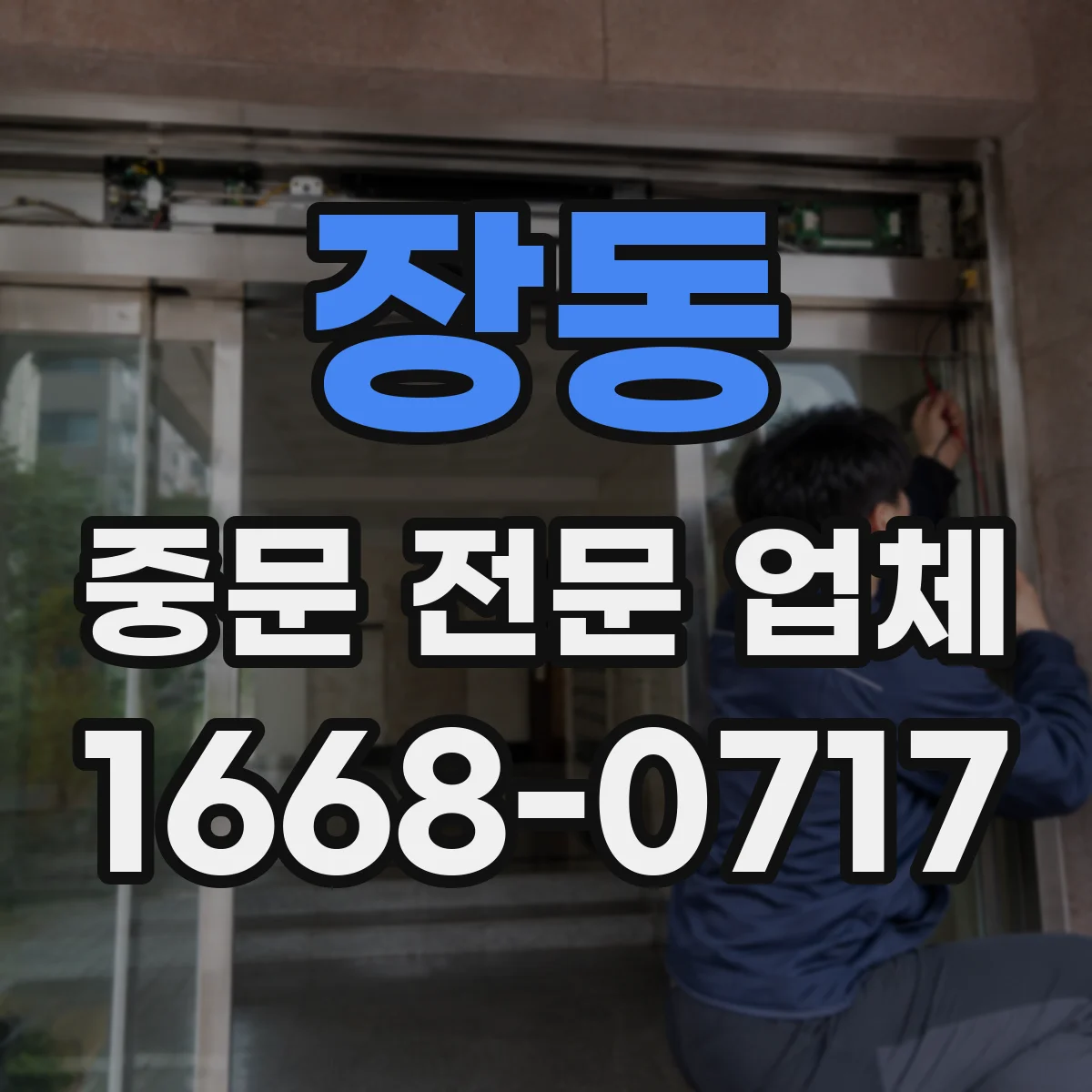 장동 중문 전문 업체