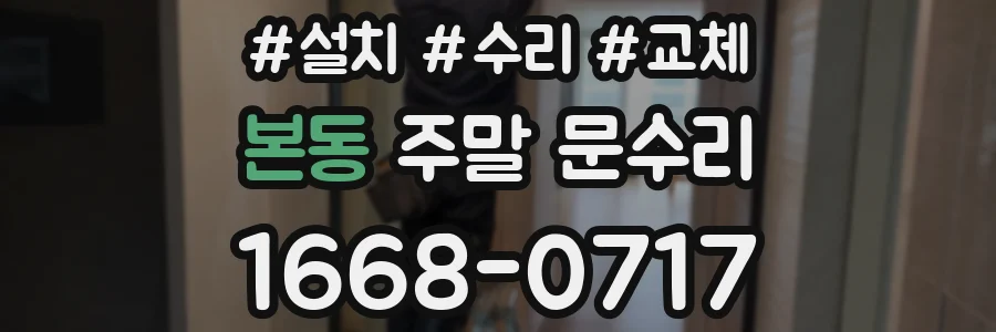 본동 주말 문수리