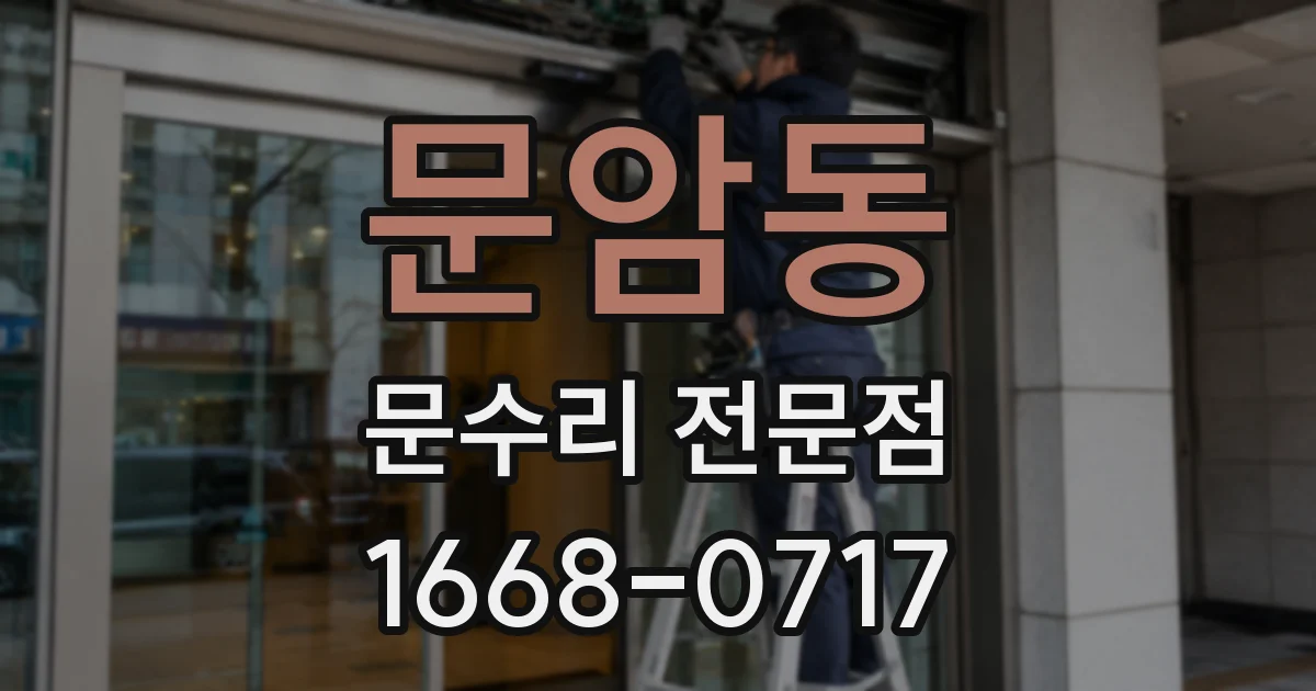 문암동 문수리 전문점
