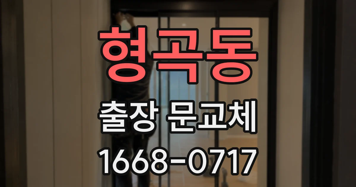 형곡동 출장 문교체