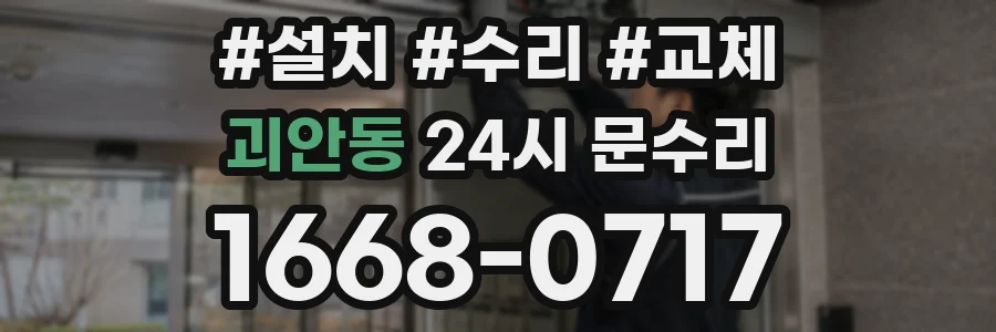 괴안동 24시 문수리