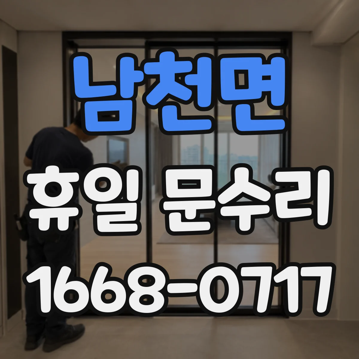 남천면 휴일 문수리