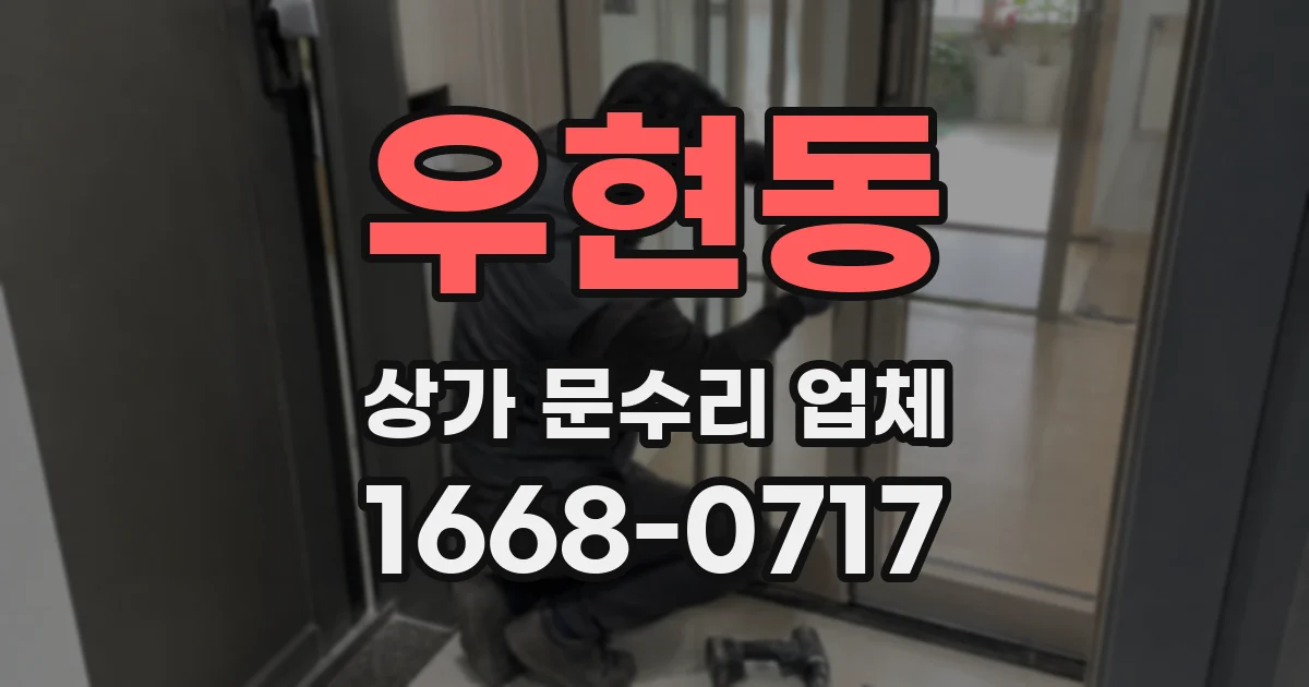우현동 상가 문수리 업체