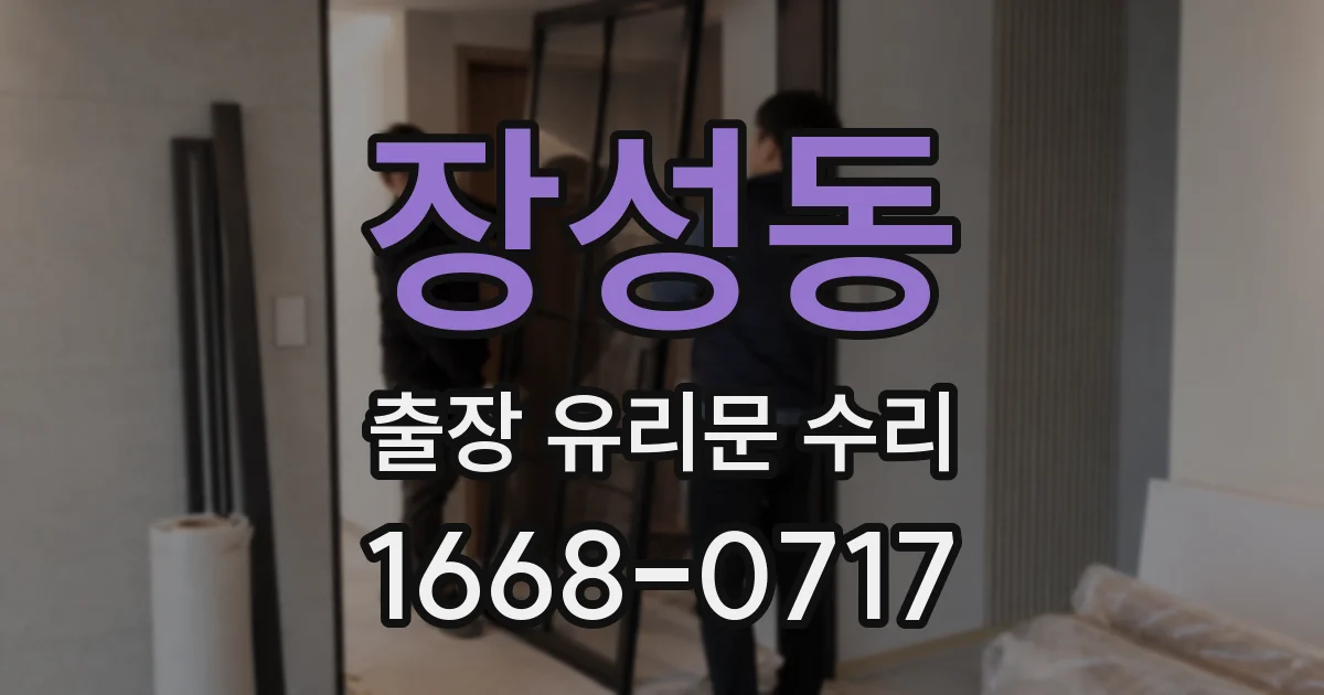 장성동 출장 유리문 수리