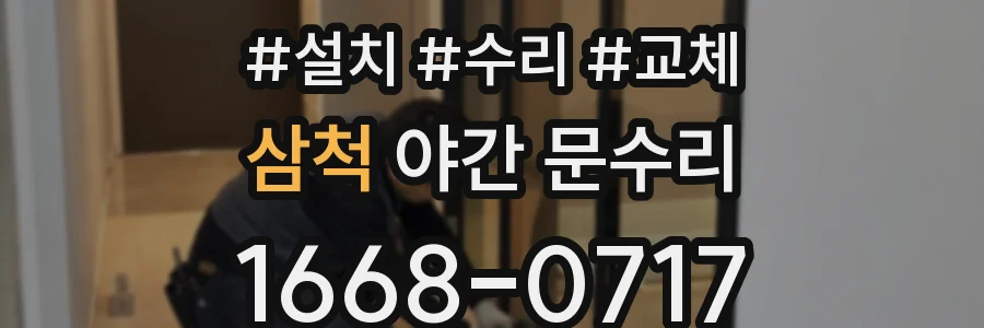삼척 야간 문수리