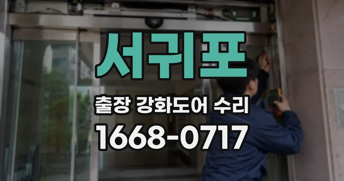 서귀포 출장 강화도어 수리