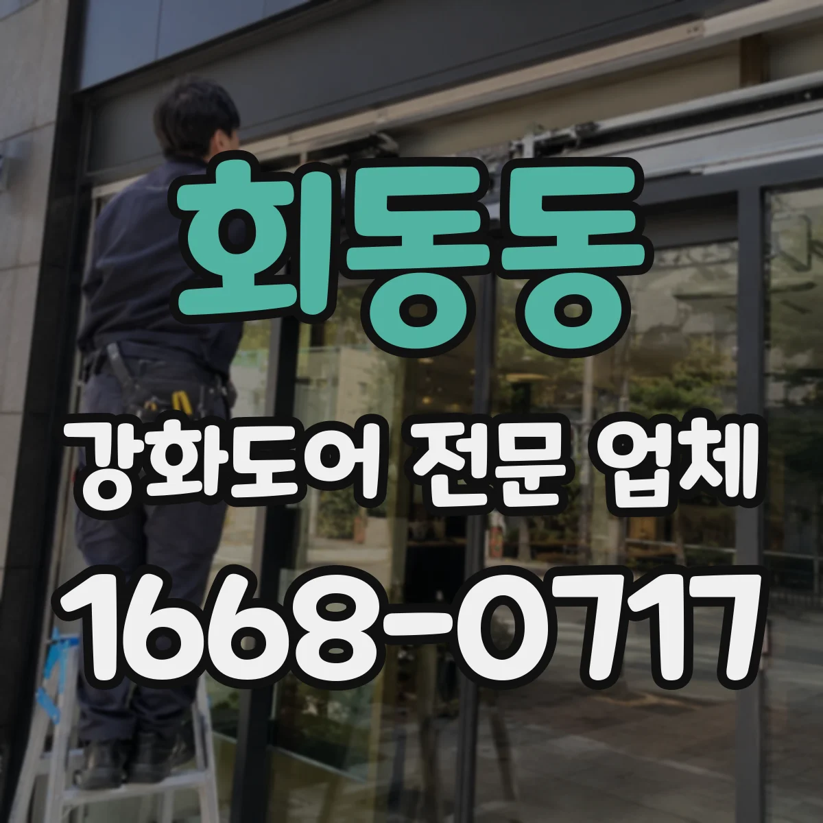 회동동 강화도어 전문 업체