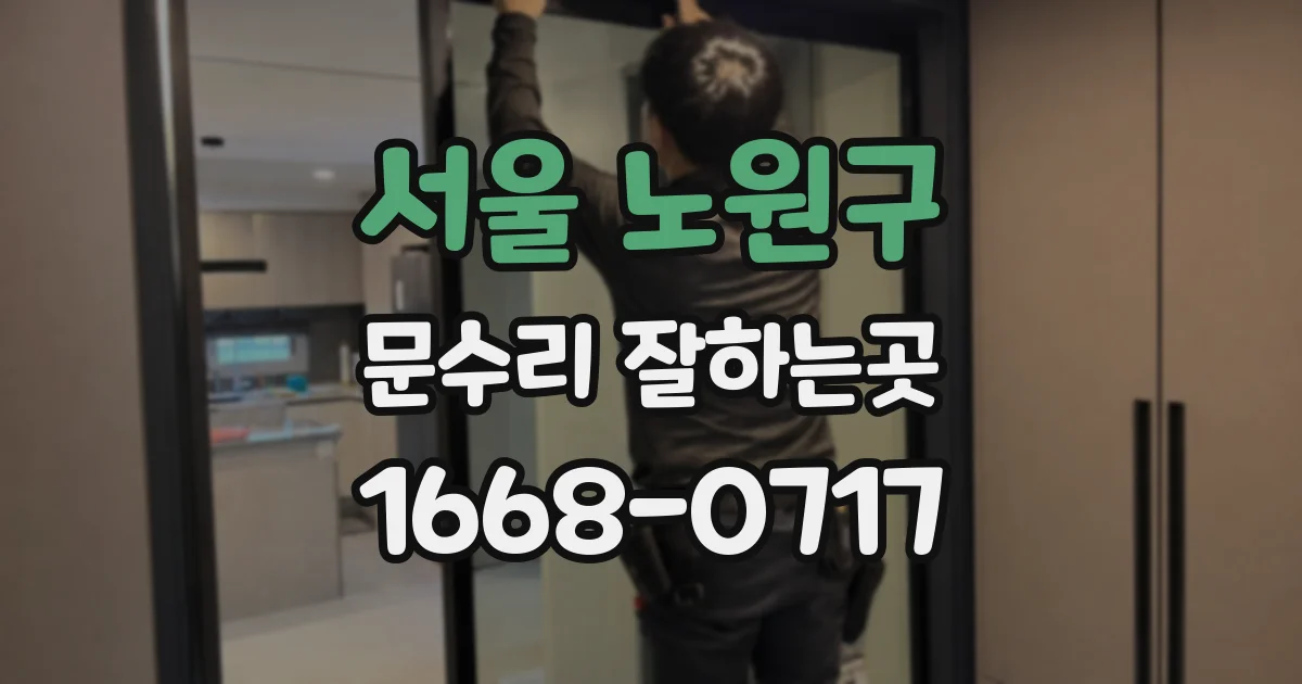 서울 노원구 문수리 잘하는곳