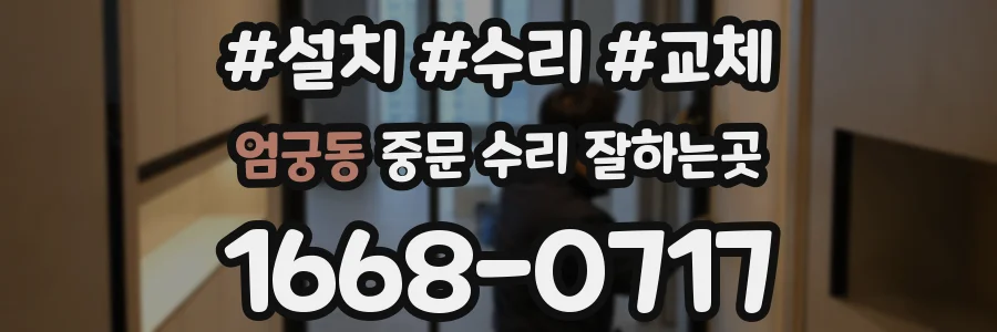 엄궁동 중문 수리 잘하는곳