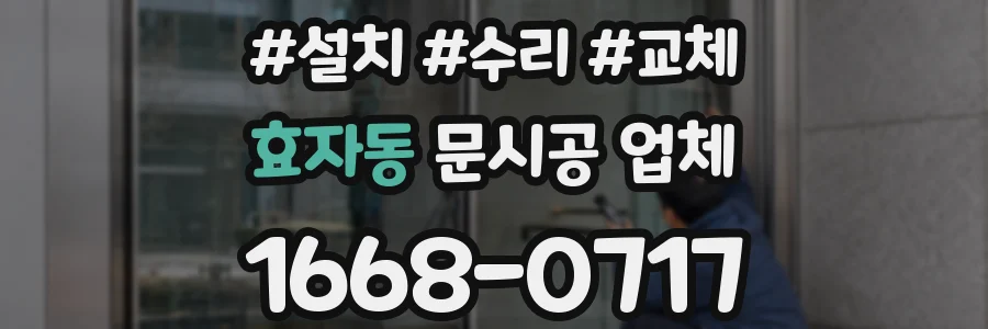효자동 문시공 업체