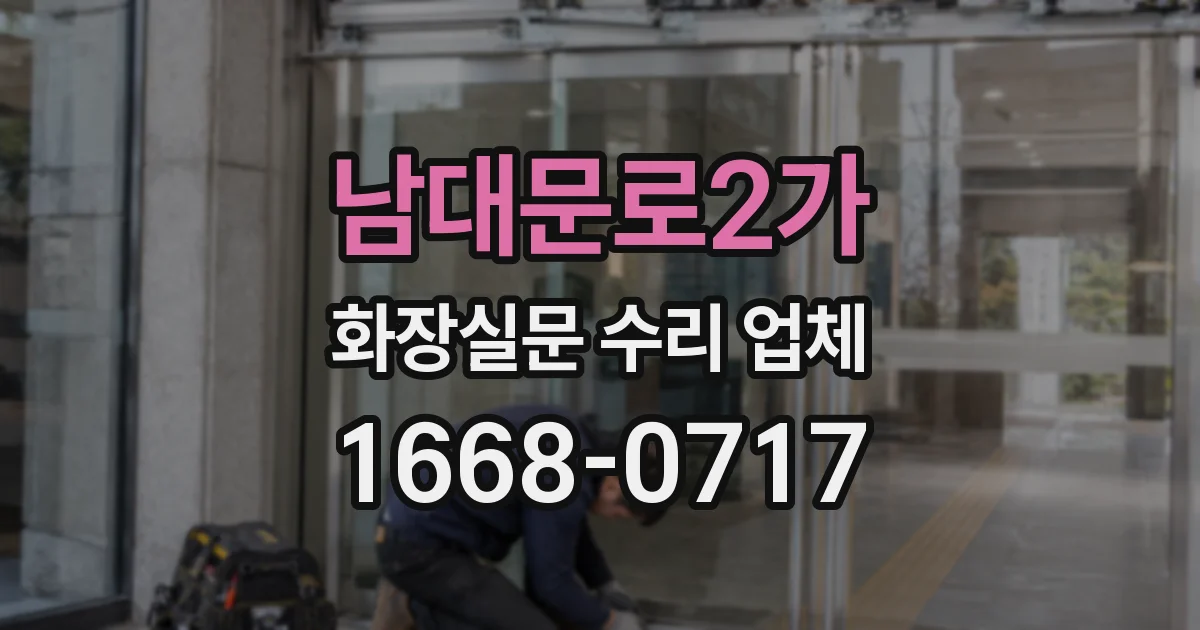 남대문로2가 화장실문 수리 업체