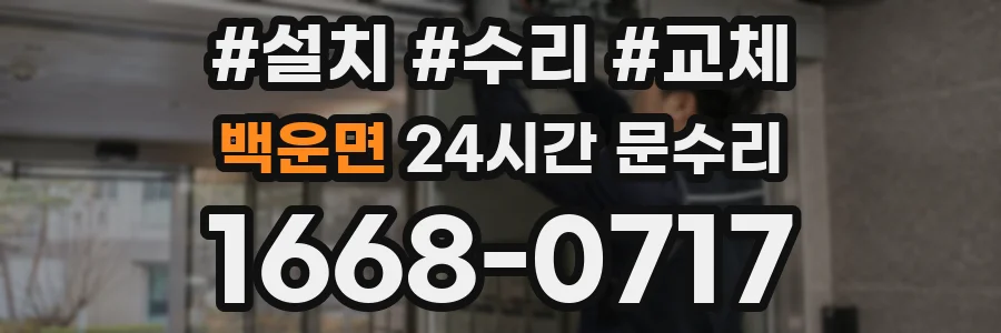 백운면 24시간 문수리