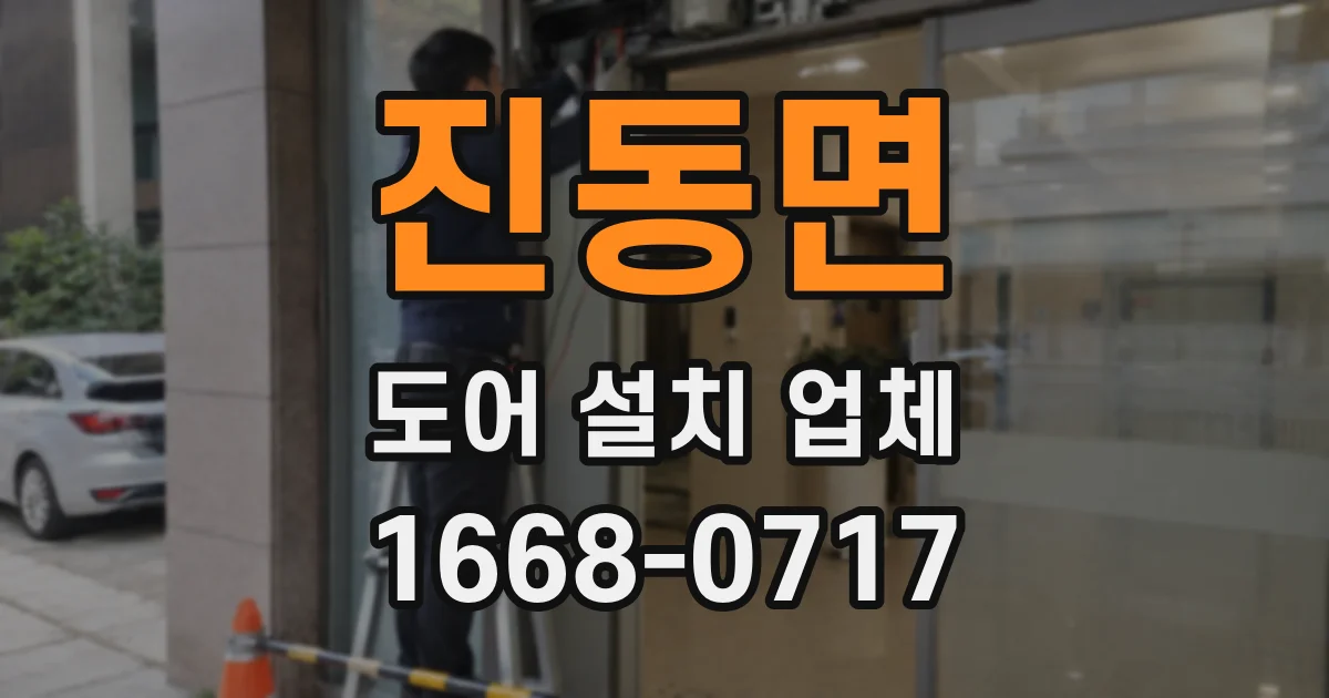 진동면 도어 설치 업체