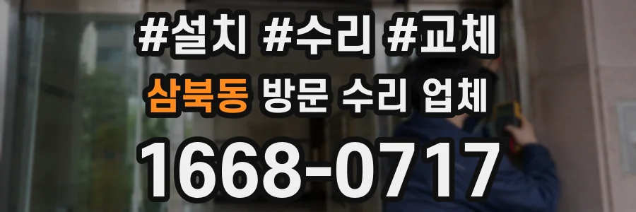 삼북동 방문 수리 업체