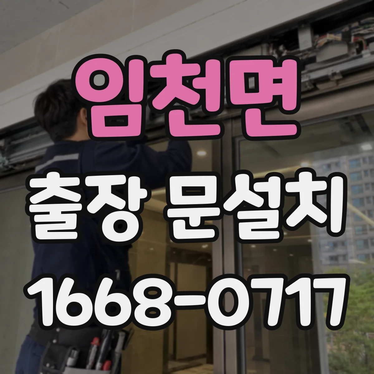 임천면 출장 문설치