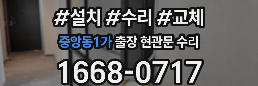 중앙동1가 출장 현관문 수리