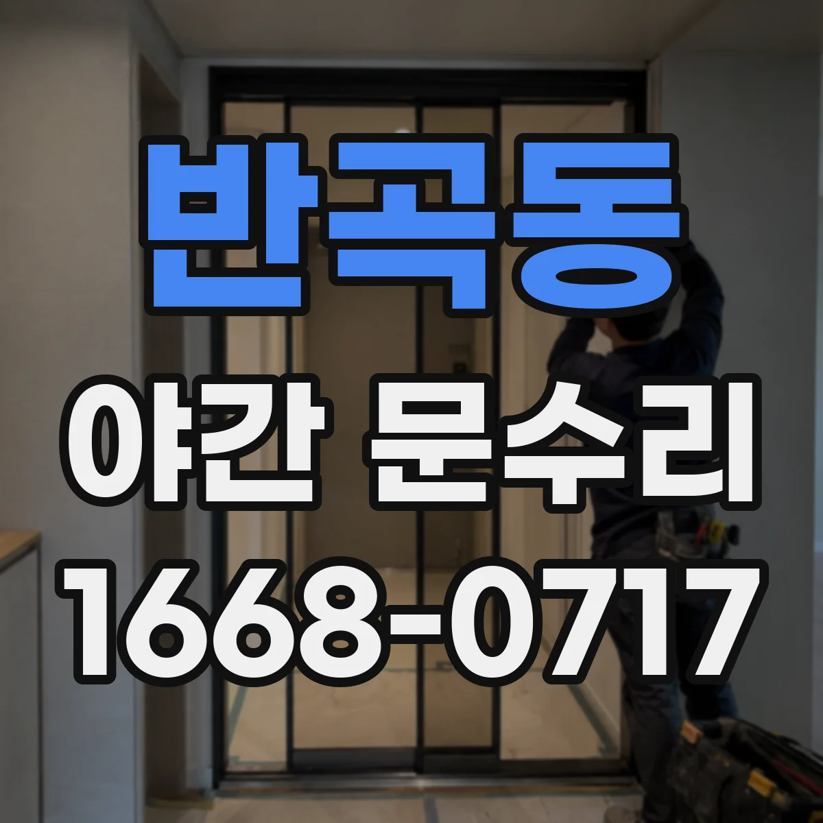 반곡동 야간 문수리