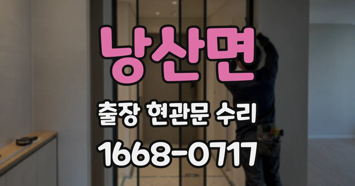 낭산면 출장 현관문 수리
