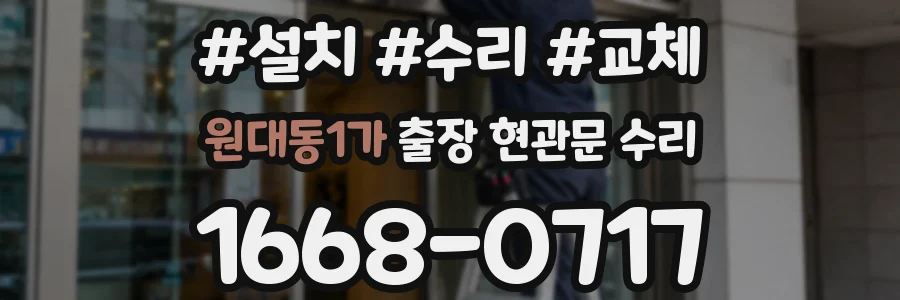원대동1가 출장 현관문 수리